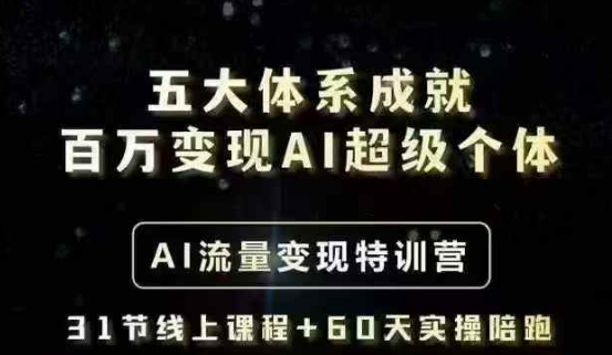 五大体系成就百万变现AI超级个体- AI流量变现特训营，一步一步教你一个人怎么年入百W网赚项目-副业赚钱-互联网创业-资源整合一卡云创-专注知识分享-源码分享