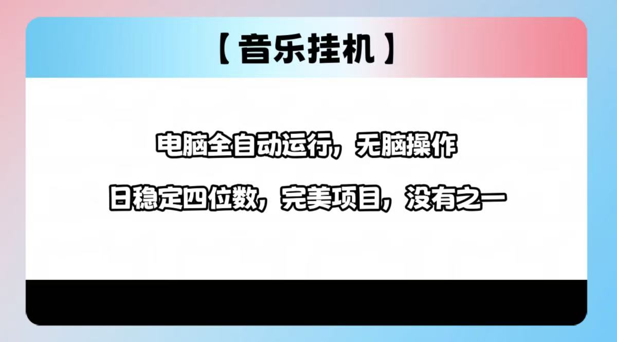 2025最新玩法，音乐挂机，电脑挂机无需手动，轻松1000+网赚项目-副业赚钱-互联网创业-资源整合一卡云创-专注知识分享-源码分享