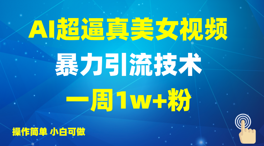 2025AI超逼真美女视频暴力引流，一周1w+粉，操作简单小白可做，躺赚视频收益网赚项目-副业赚钱-互联网创业-资源整合一卡云创-专注知识分享-源码分享