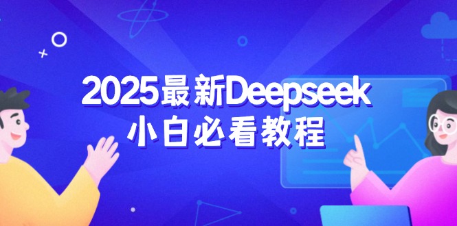 2025最新Deepseek小白必看教程：从注册登录到深度思考，一站式学习体验网赚项目-副业赚钱-互联网创业-资源整合一卡云创-专注知识分享-源码分享