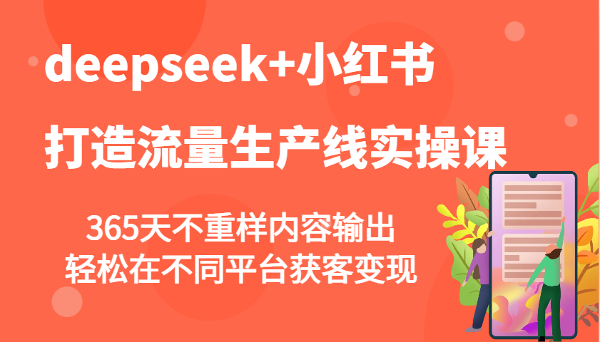 deepseek+小红书打造流量生产线实操课，365天不重样内容输出，轻松在不同平台获客变现网赚项目-副业赚钱-互联网创业-资源整合一卡云创-专注知识分享-源码分享