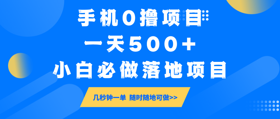 手机0撸项目，一天500+，小白必做落地项目 几秒钟一单，随时随地可做网赚项目-副业赚钱-互联网创业-资源整合一卡云创-专注知识分享-源码分享