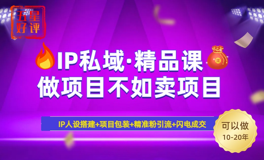 2025年“IP私域·密训精品课”，日赚3000+小白避坑年赚百万，暴力引流…网赚项目-副业赚钱-互联网创业-资源整合一卡云创-专注知识分享-源码分享