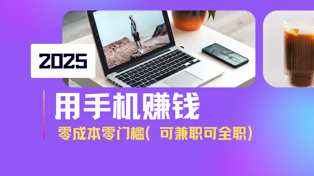 2025最新手机赚钱项目，单日收益500+，零成本零门槛，小白也能做！(可…网赚项目-副业赚钱-互联网创业-资源整合一卡云创-专注知识分享-源码分享