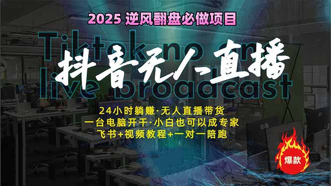 抖音无人直播新风口：轻松实现睡后收入，一人管理多设备，24小时不间断…网赚项目-副业赚钱-互联网创业-资源整合一卡云创-专注知识分享-源码分享