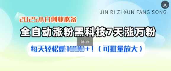 2025小白创业必备涨粉黑科技，7天涨万粉，每天轻松收益多张(可批量放大)网赚项目-副业赚钱-互联网创业-资源整合一卡云创-专注知识分享-源码分享