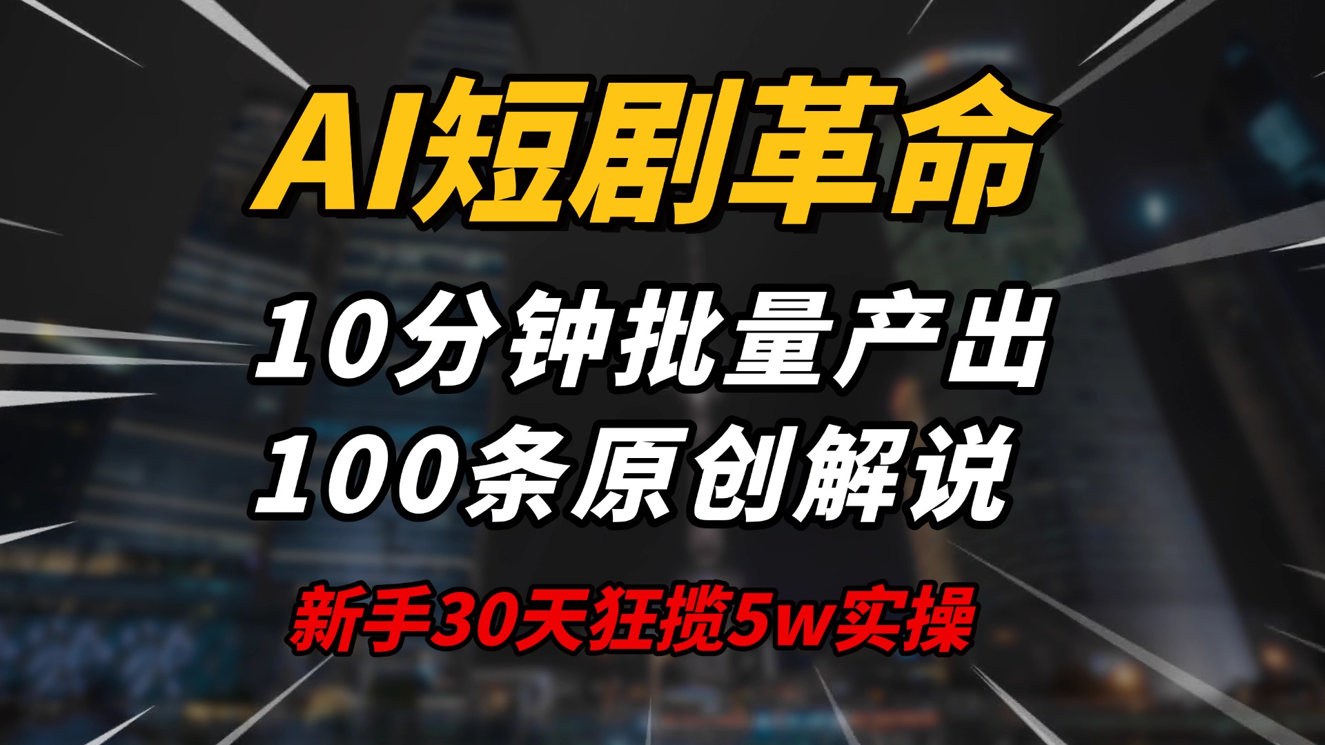 AI短剧革命！10分钟批量产出100条原创解说，新手30天狂揽5w实操揭秘网赚项目-副业赚钱-互联网创业-资源整合一卡云创-专注知识分享-源码分享