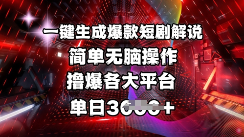 全网首发!一键生成爆款短剧解说，操作简单，撸爆各大平台，单日多张网赚项目-副业赚钱-互联网创业-资源整合一卡云创-专注知识分享-源码分享