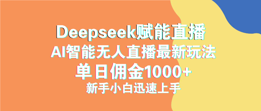 最新抖音直播最新玩法 deepseek赋能直播 单日佣金1000+ 新手小白快速上手网赚项目-副业赚钱-互联网创业-资源整合一卡云创-专注知识分享-源码分享