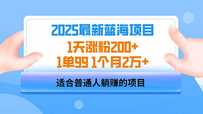 2025蓝海项目 1天涨粉200+ 1单99 1个月2万+网赚项目-副业赚钱-互联网创业-资源整合一卡云创-专注知识分享-源码分享