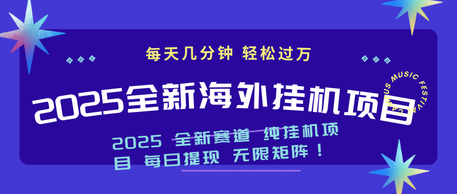 2025最新海外挂机项目：每天几分钟，轻松月入过万网赚项目-副业赚钱-互联网创业-资源整合一卡云创-专注知识分享-源码分享