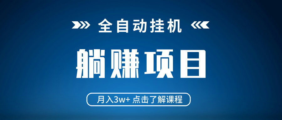 全自动挂机项目 月入3w+ 真正躺平项目 不吃电脑配置 当天见收益网赚项目-副业赚钱-互联网创业-资源整合一卡云创-专注知识分享-源码分享