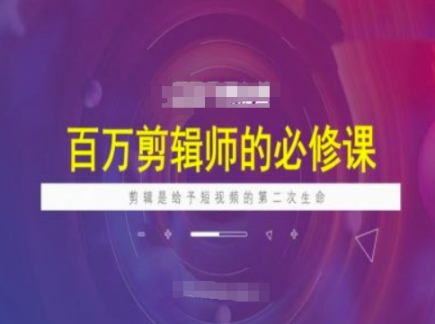 百万剪辑师必修课，剪辑是给予短视频的第二次生命网赚项目-副业赚钱-互联网创业-资源整合一卡云创-专注知识分享-源码分享