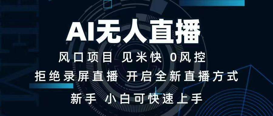 AI无人直播技术 单日收益1000+ 新手，小白可快速上手网赚项目-副业赚钱-互联网创业-资源整合一卡云创-专注知识分享-源码分享