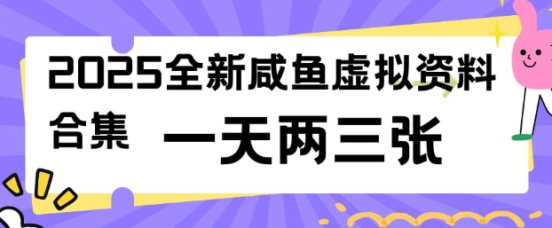 2025全新闲鱼虚拟资料项目合集，成本低，操作简单，一天两三张网赚项目-副业赚钱-互联网创业-资源整合一卡云创-专注知识分享-源码分享