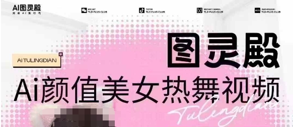 全网首发，原价988图灵殿AI颜值美女热舞视频，云端生图，轻松过原创网赚项目-副业赚钱-互联网创业-资源整合一卡云创-专注知识分享-源码分享