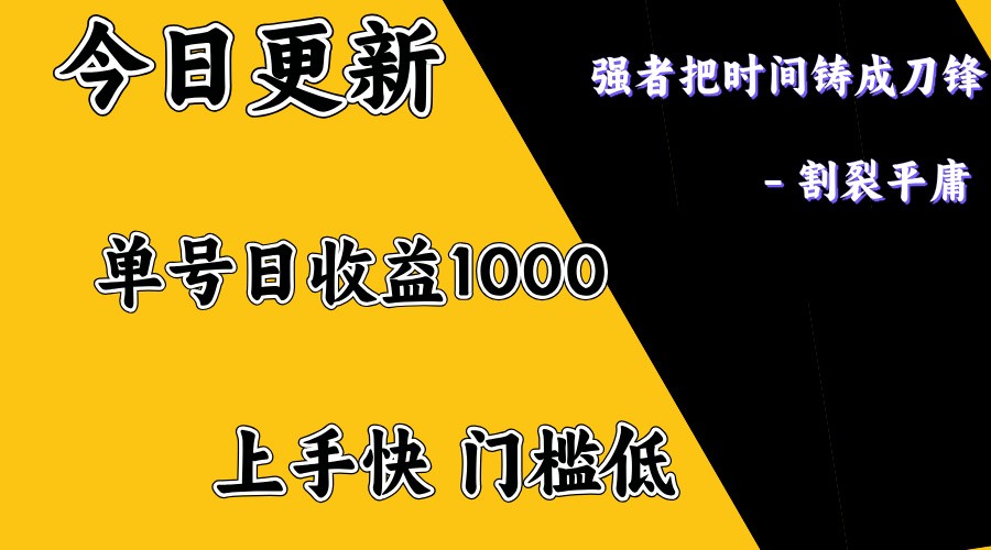 上手一天1000打底，正规项目，懒人勿扰网赚项目-副业赚钱-互联网创业-资源整合一卡云创-专注知识分享-源码分享