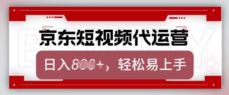 京东带货代运营，2025年翻身项目，只需上传视频，单月稳定变现8k【揭秘】网赚项目-副业赚钱-互联网创业-资源整合一卡云创-专注知识分享-源码分享