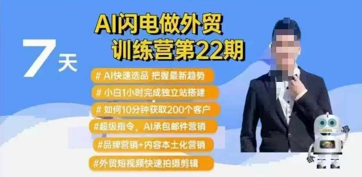 AI闪电做外贸训练营第22期：Al快速选品+小白1小时完成独立站搭建+10分钟获取200个客户等网赚项目-副业赚钱-互联网创业-资源整合一卡云创-专注知识分享-源码分享